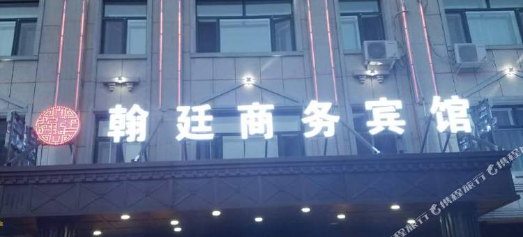 肇源翰廷商务宾馆图片