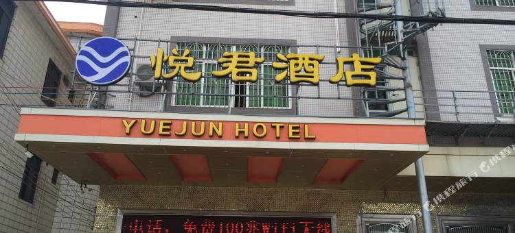 湛江悦君酒店图片