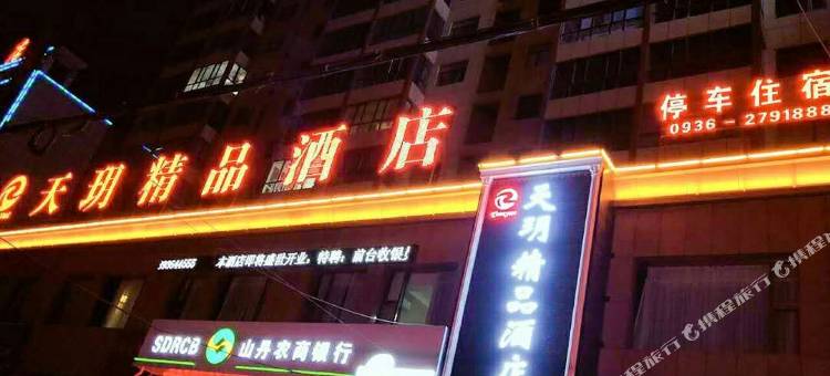 山丹天玥精品酒店图片