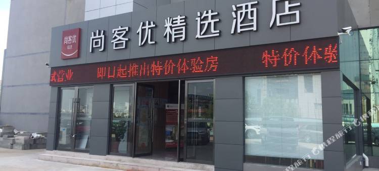 尚客优精选酒店(泰州人民医院店)图片