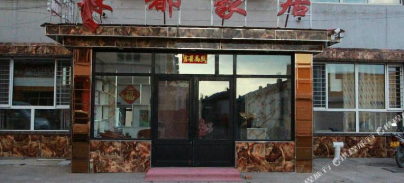 根河森都家居宾馆图片
