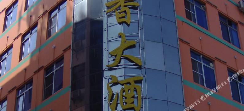 佛山真酒香酒店(顺联广场陈村地铁站店)图片