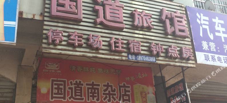金溪国道旅店图片