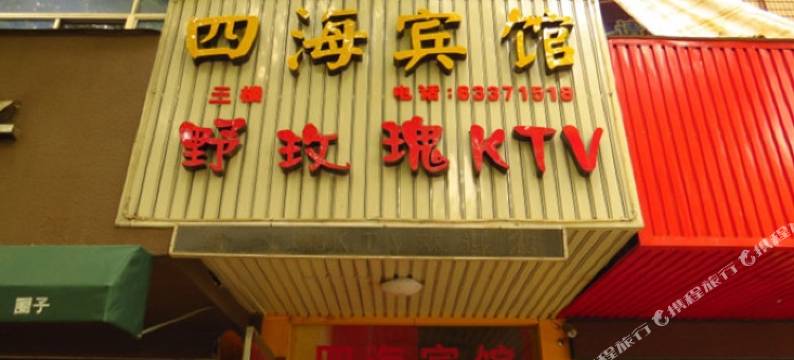 嘉兴四海宾馆图片