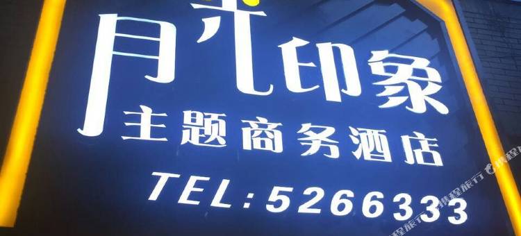 苍溪月光印象主题商务酒店图片