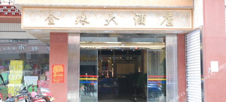 丹巴金珠大酒店图片