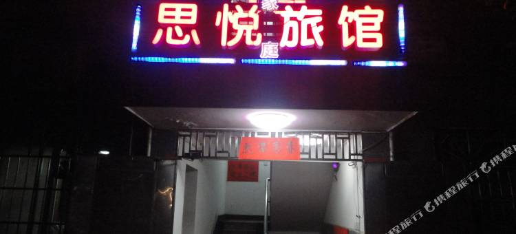 长沙思悦宾馆图片