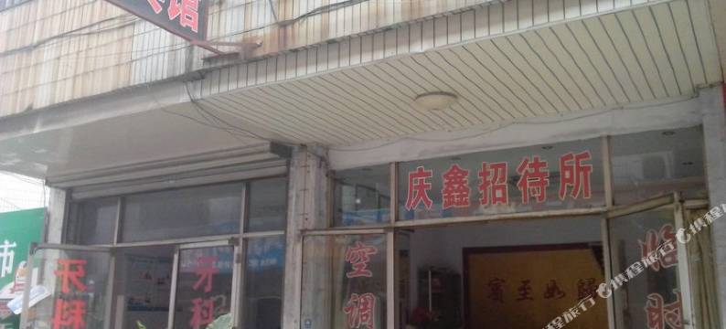 泰安庆鑫宾馆(泰山站长途汽车站店)图片