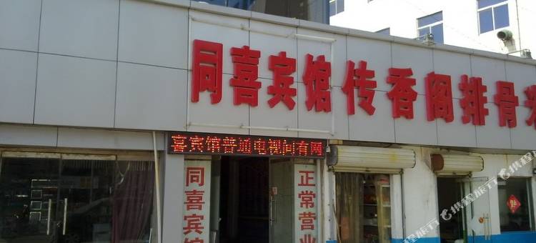 东营同喜宾馆图片