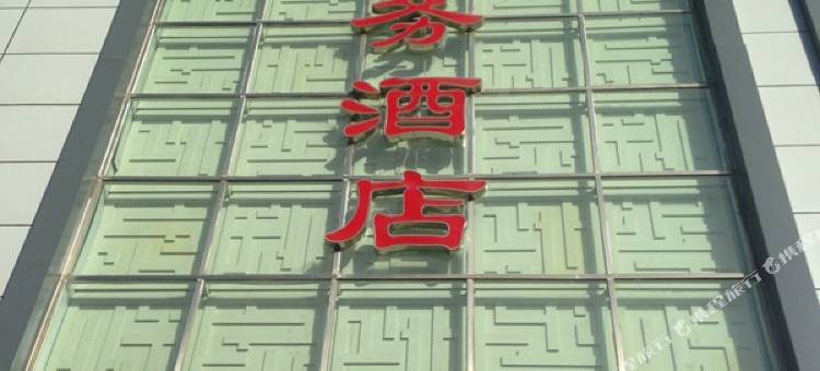 青龙四合商务酒店图片