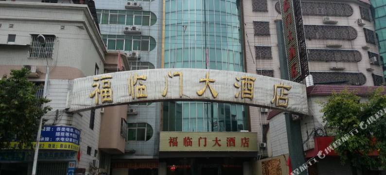 阳山福临门大酒店图片