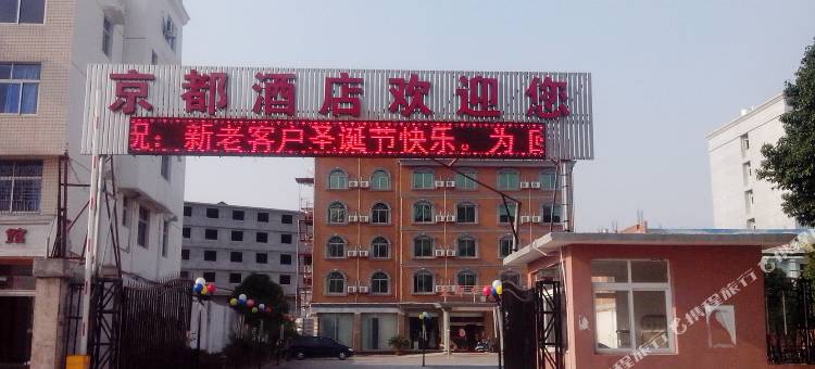福鼎京都大酒店图片