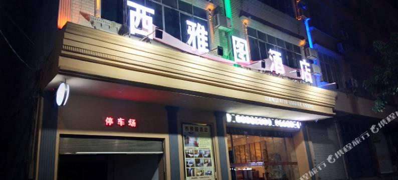 大化西雅图酒店图片