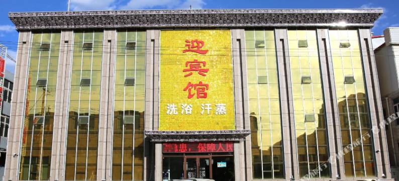 康保迎宾馆图片