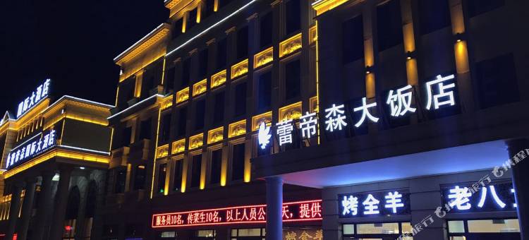 西宁蕾帝森国际大酒店(城南新区会展中心店)图片