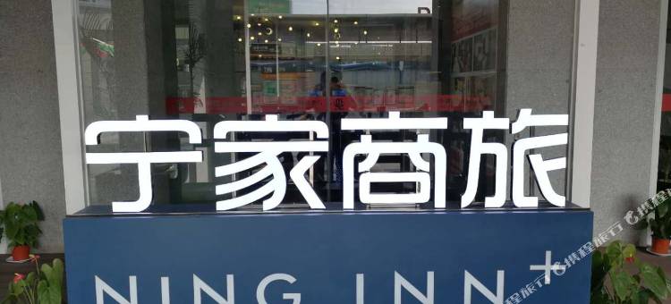 宁家商旅酒店(南宁朝阳广场火车站店)图片