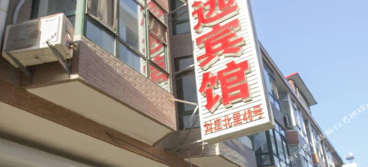 北戴河万志远宾馆(刘庄夜市街店)图片