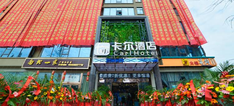 卡尔酒店(绵阳师范学院店)图片