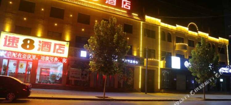 速8酒店(保定雄安新区容城中心店)图片