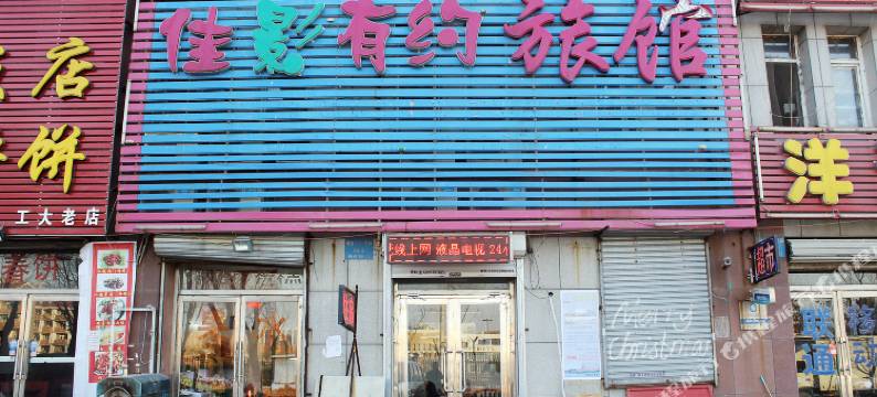 沈阳佳影有约旅馆图片