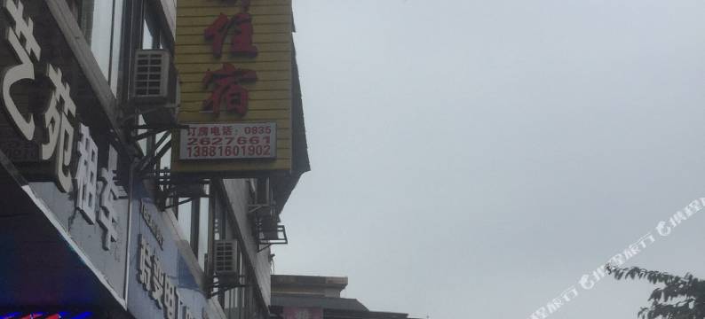 雅安雅都住宿图片