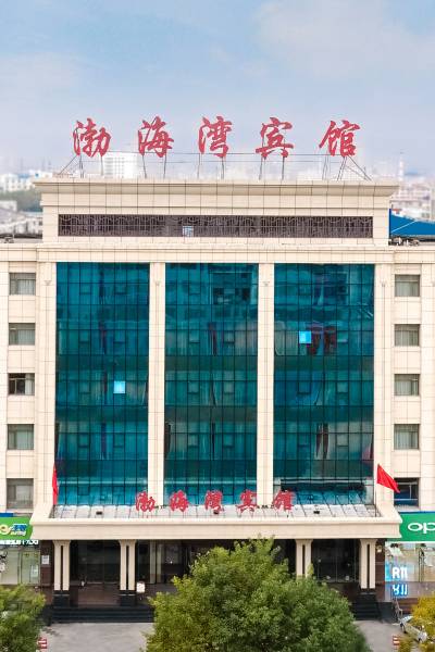 朔州渤海湾宾馆图片