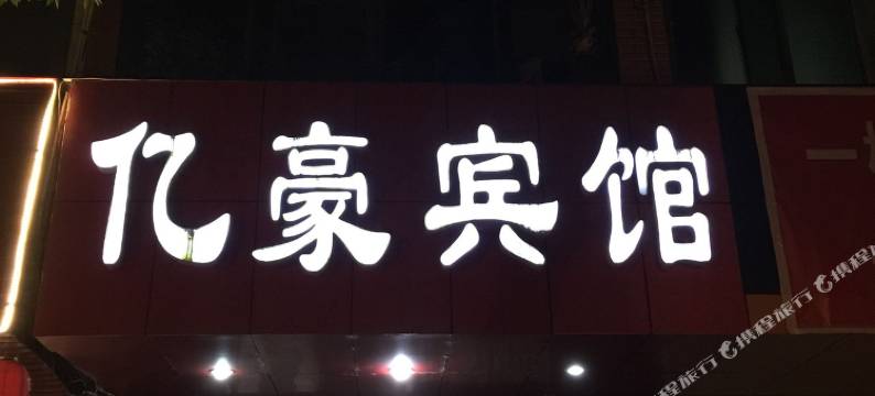 亿豪宾馆(团风商业步行街店)图片