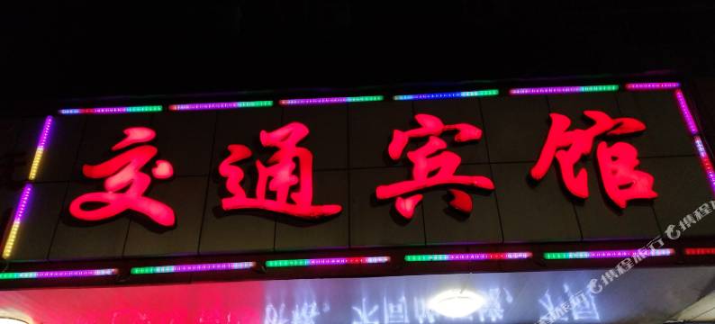 鹰潭交通宾馆图片