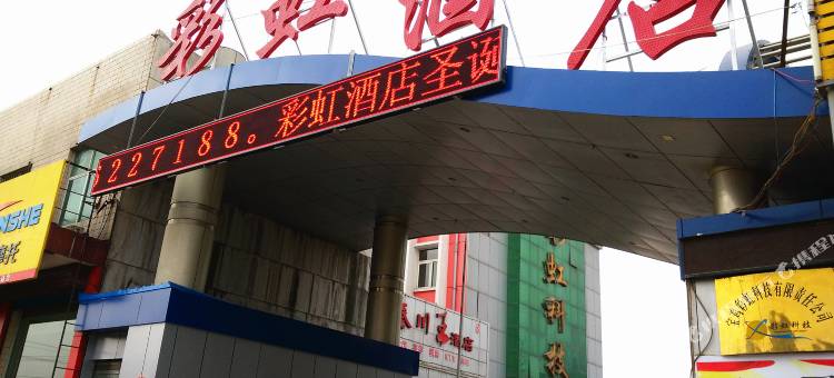 宝鸡彩虹酒店图片