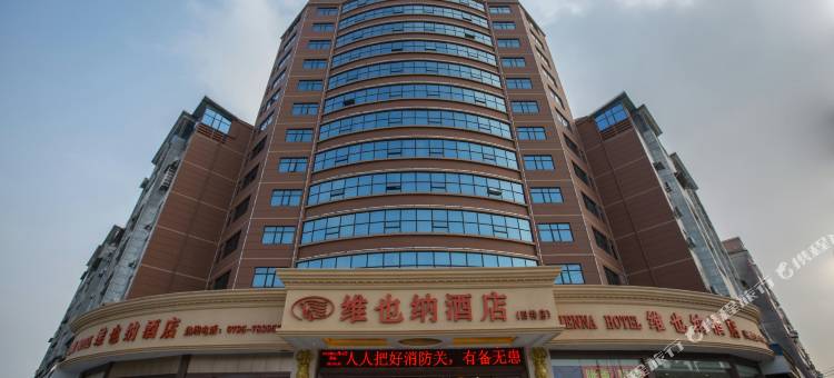 维也纳酒店(樟树火车站店)图片