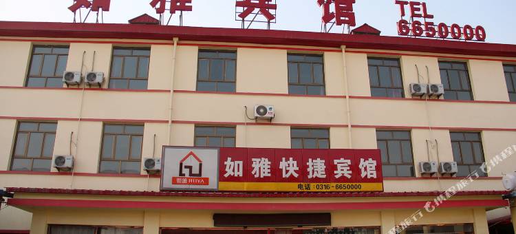 永清如雅宾馆图片