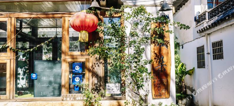 大理古城文雅夷居客栈图片