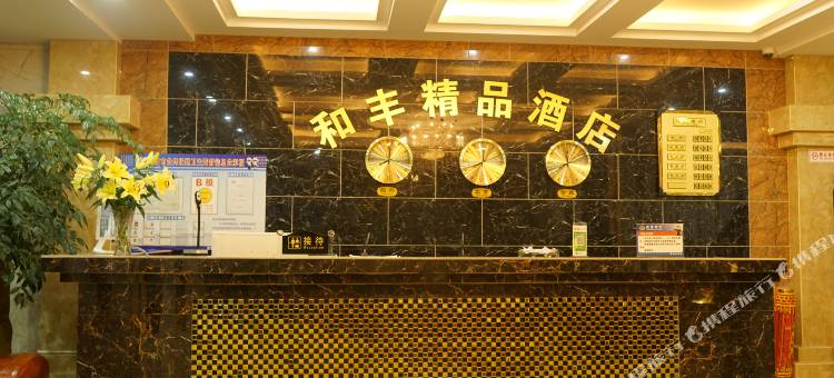 蒙自和丰酒店(红河州博物馆州政府店)图片