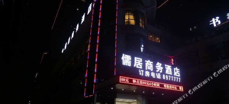 芜湖儒居商务酒店图片