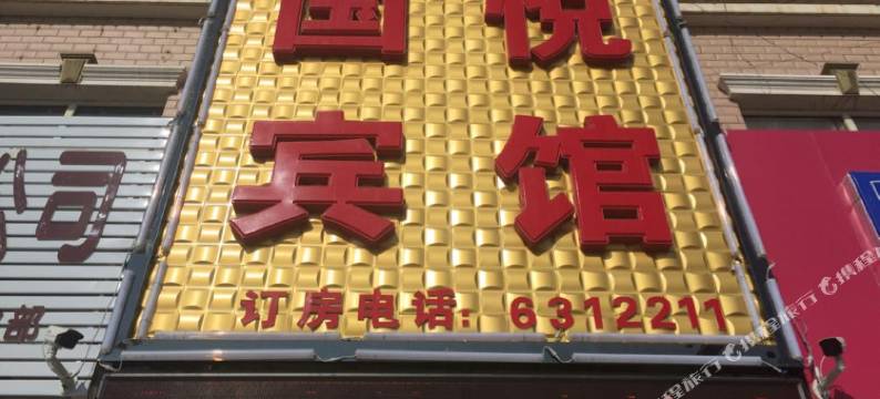 赤城国悦宾馆图片