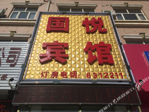 赤城国悦宾馆