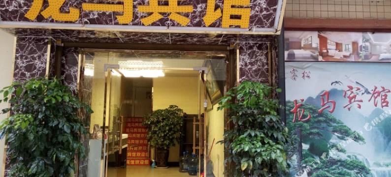 昆明龙马宾馆图片