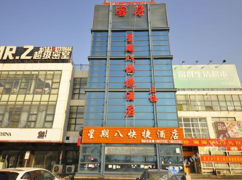 济南星期八快捷酒店