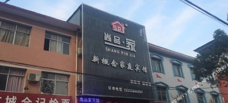 西峡尚品家新概念宾馆图片