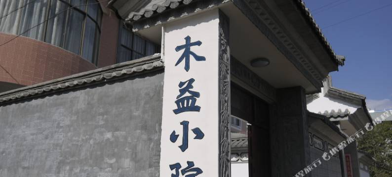 腾冲木益小院客栈图片