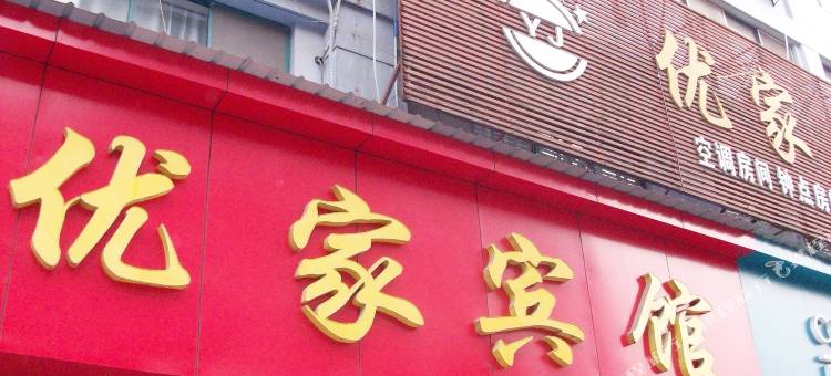 睢宁优家宾馆图片