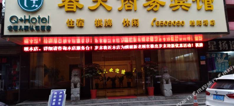 春天商务宾馆(黄石胜阳港店)图片