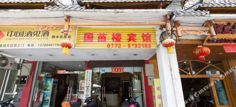 融水国苗楼宾馆图片