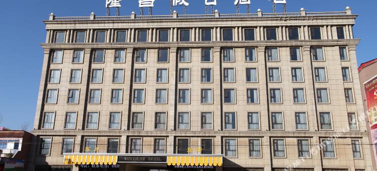 唐县隆昌假日酒店图片