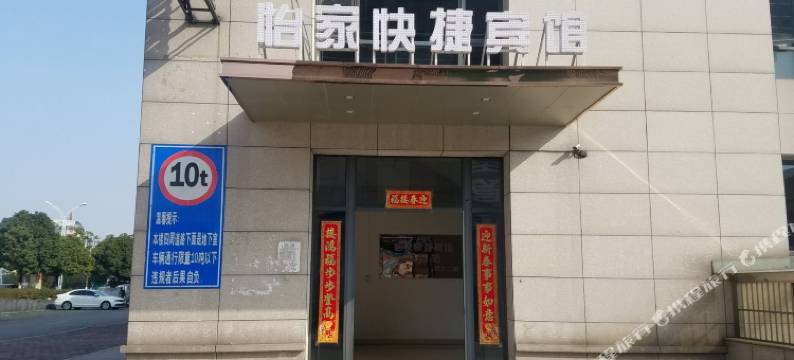 铜陵怡家宾馆图片