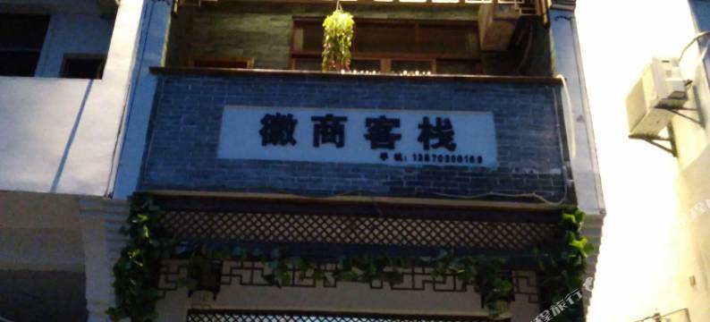 婺源县徽商客栈图片