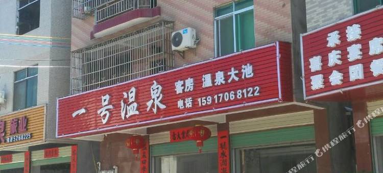 和平一号温泉馆图片