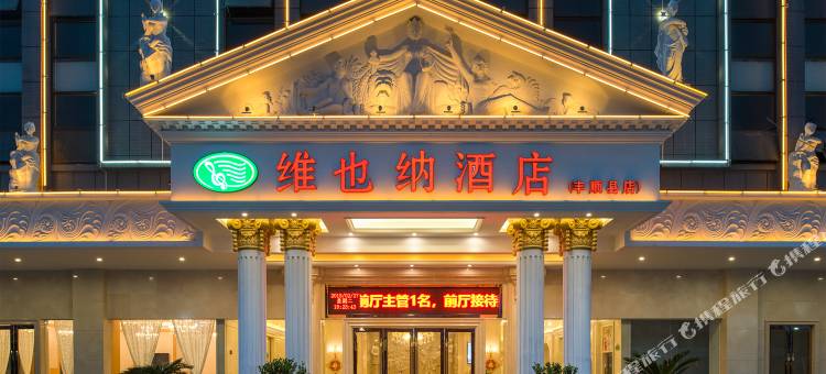 维也纳酒店(丰顺温泉店)图片
