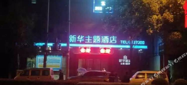 吉水新华宾馆图片
