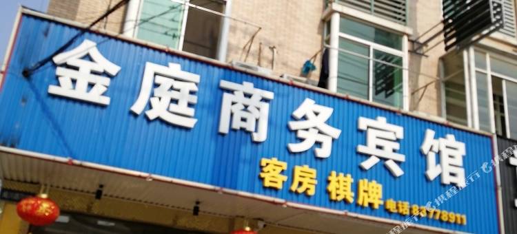 金庭商务宾馆(嘉兴秀洲区店)图片
